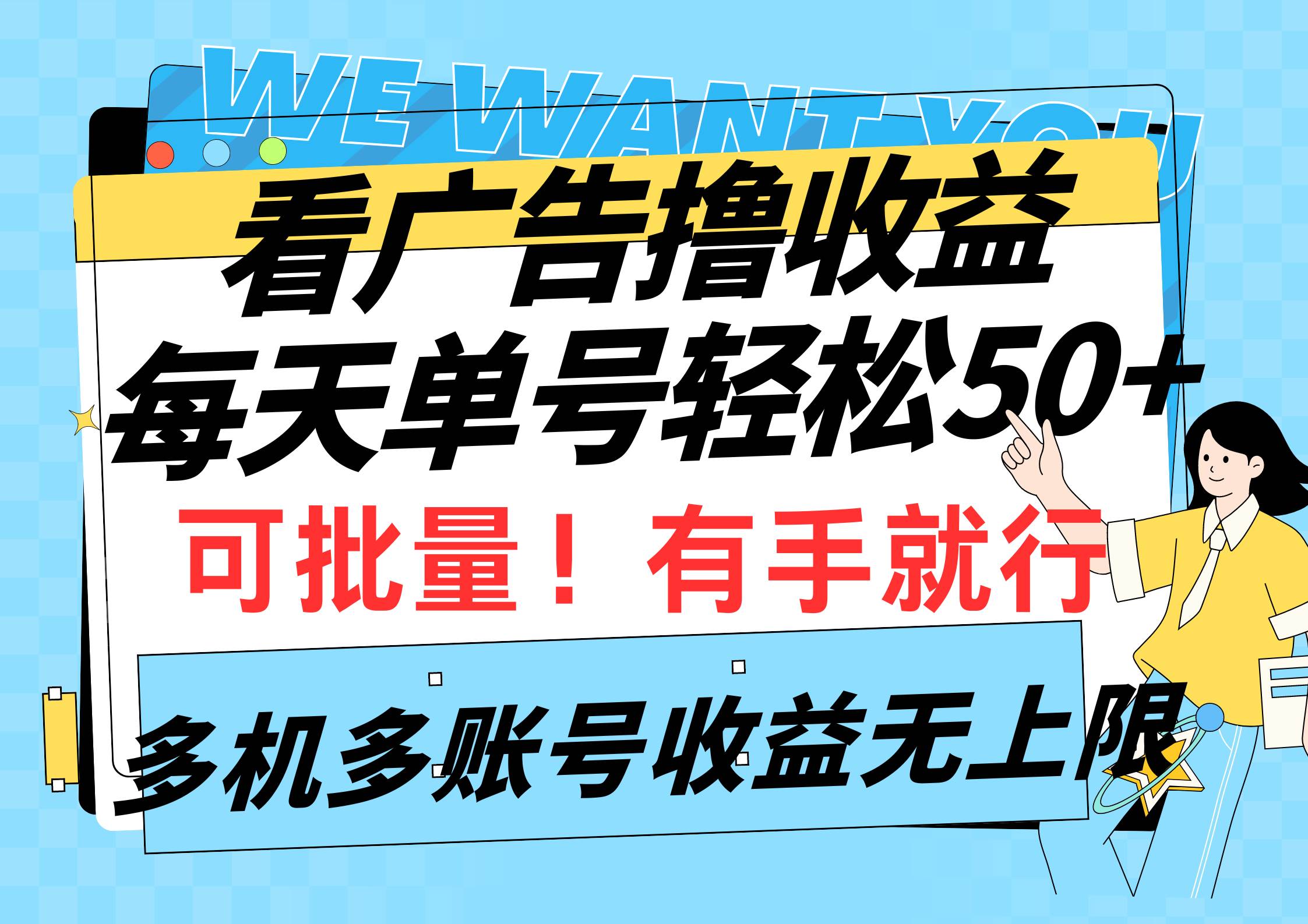 看广告撸收益，每天单号轻松50+，可批量操作，多机多账号收益无上限，有…-网创社区