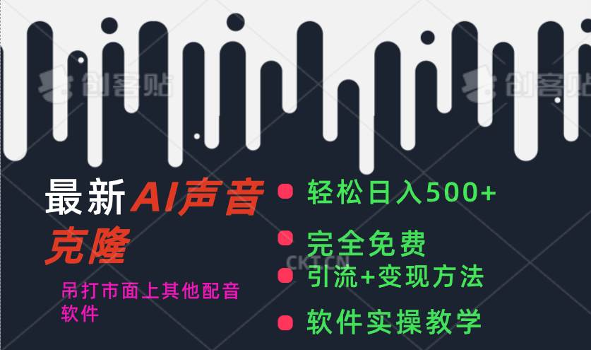 最新AI配音软件，日入500+，碾压市面所有配音软件，完全免费-网创社区
