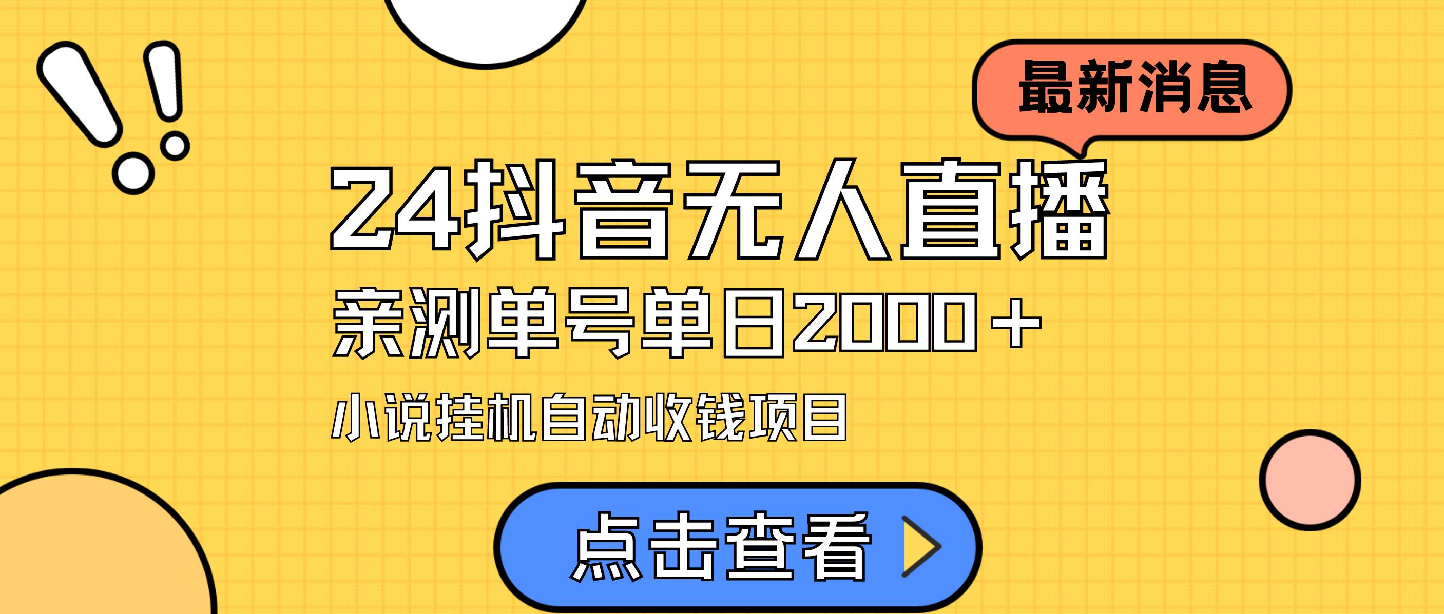 24最新抖音无人直播小说直播项目，实测单日变现2000＋，不用出镜，在家…-网创社区