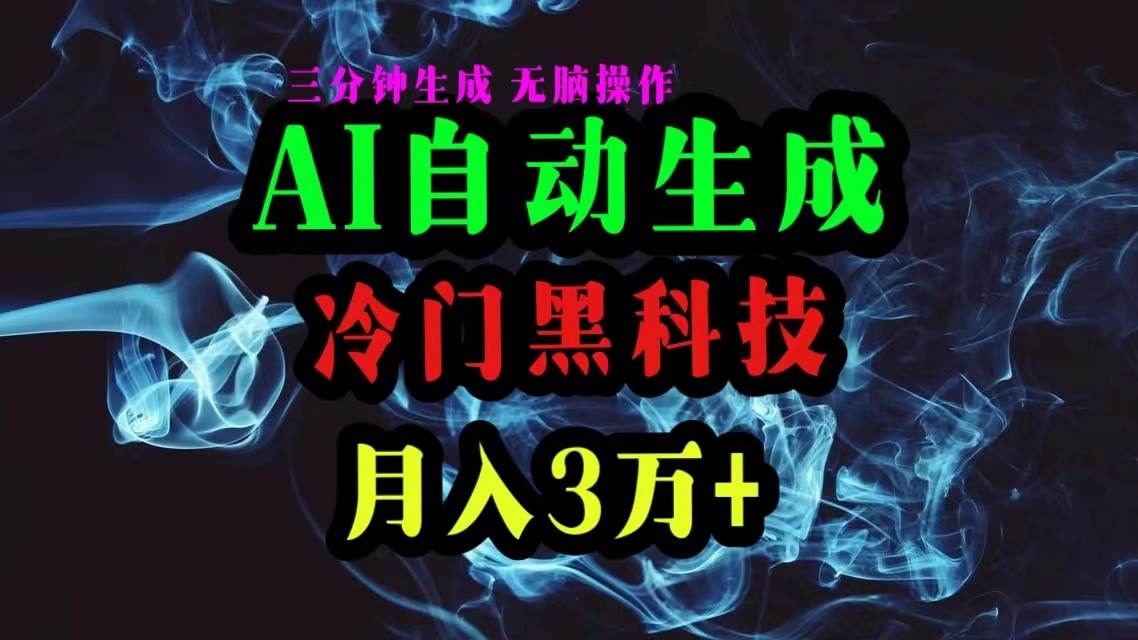 AI黑科技自动生成爆款文章，复制粘贴即可，三分钟一个，月入3万+-网创社区