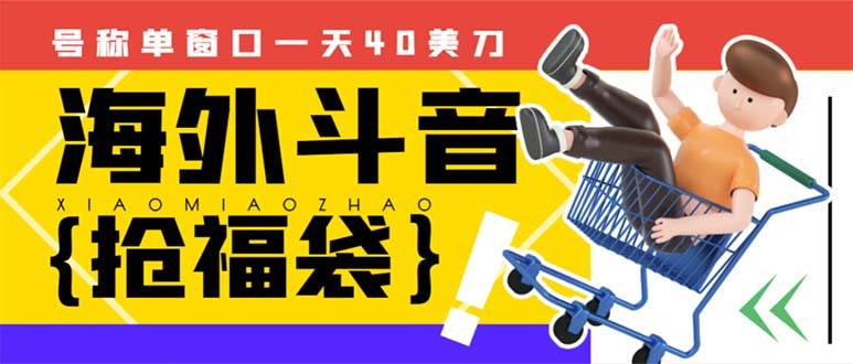 外边收费2980的内部海外TIktok直播间抢福袋项目，单窗口一天40美刀【抢包脚本+使用教程】-网创社区