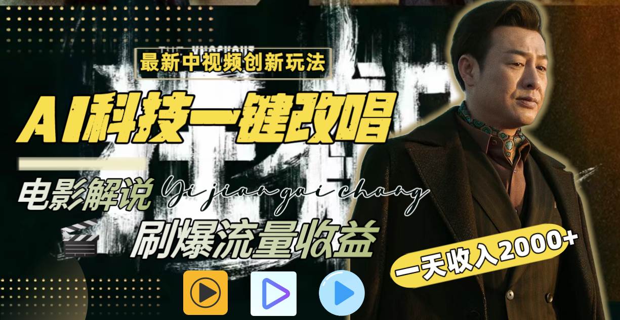一天收入2000+，最新中视频创新玩法，用AI科技一键改唱影解说 刷爆流量收益-网创社区