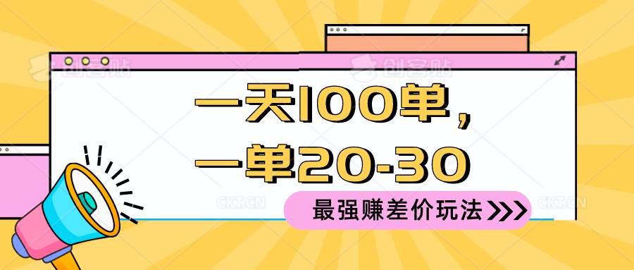 2024 最强赚差价玩法，一天 100 单，一单利润 20-30，只要做就能赚，简…-网创社区