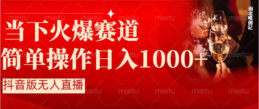 抖音半无人直播时下热门赛道，操作简单，小白轻松上手日入1000+-网创社区