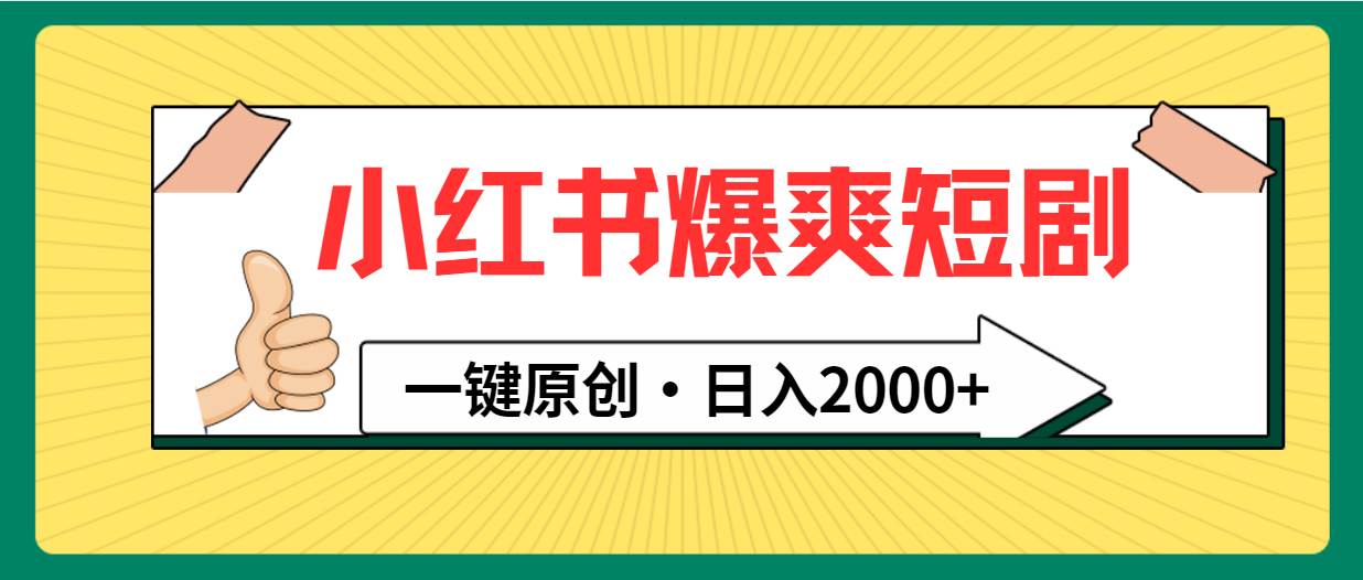 小红书，爆爽短剧，一键原创，日入2000+-网创社区
