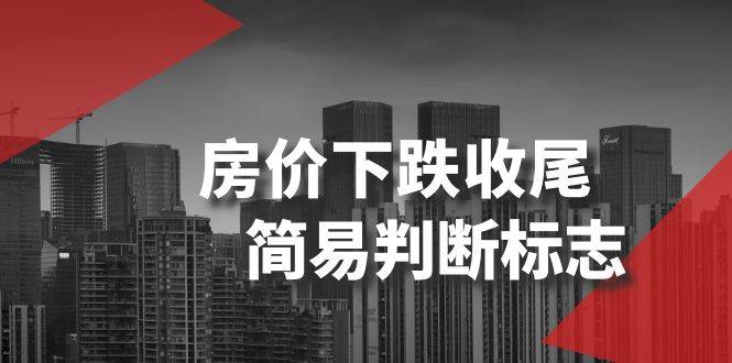 某公众号付费文章《房价下跌收尾-简易判断标志》-网创社区