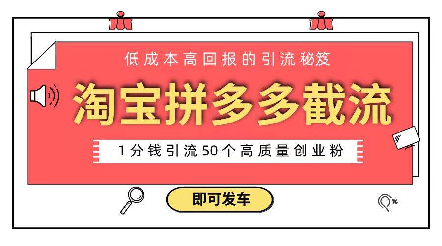 淘宝拼多多电商平台截流创业粉 只需要花上1分钱，长尾流量至少给你引流50粉-网创社区