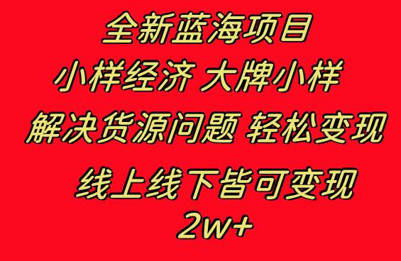 全新蓝海项目 小样经济大牌小样 线上和线下都可变现 月入2W+-网创社区