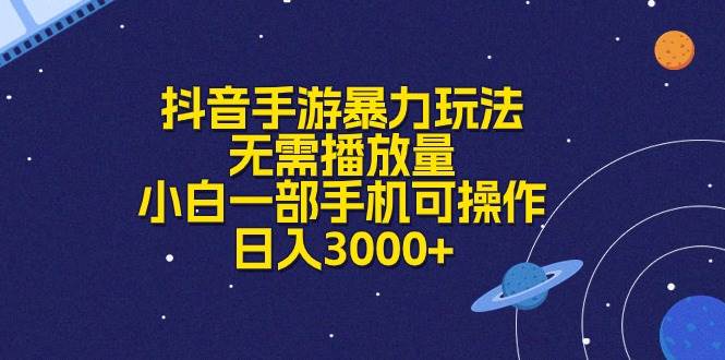 抖音手游暴力玩法，无需播放量，小白一部手机可操作，日入3000+-网创社区