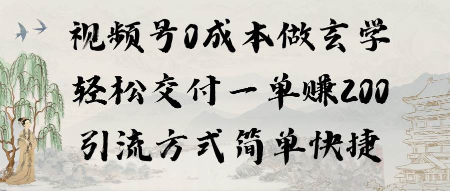 视频号0成本做玄学轻松交付一单赚200引流方式简单快捷（教程+软件）-网创社区