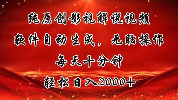 纯原创影视解说视频，软件自动生成，无脑操作，每天十分钟，轻松日入2000+-网创社区