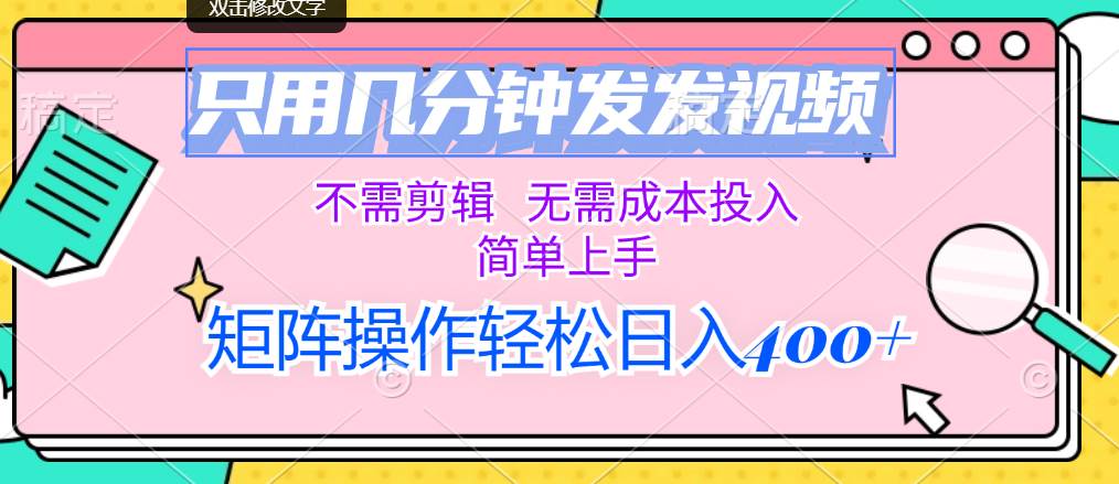 只用几分钟发发视频，不需剪辑，无需成本投入，简单上手，矩阵操作轻松…-网创社区
