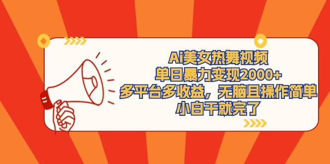 Ai美女热舞视频，单日暴力变现2000+，多平台多收益，无脑且操作简单，小…-网创社区