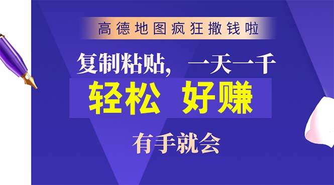 高德地图疯狂撒钱啦，复制粘贴一单接近10元，一单2分钟，有手就会-网创社区