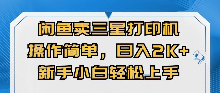 闲鱼卖三星打印机，操作简单，日入2000+，新手小白轻松上手-网创社区
