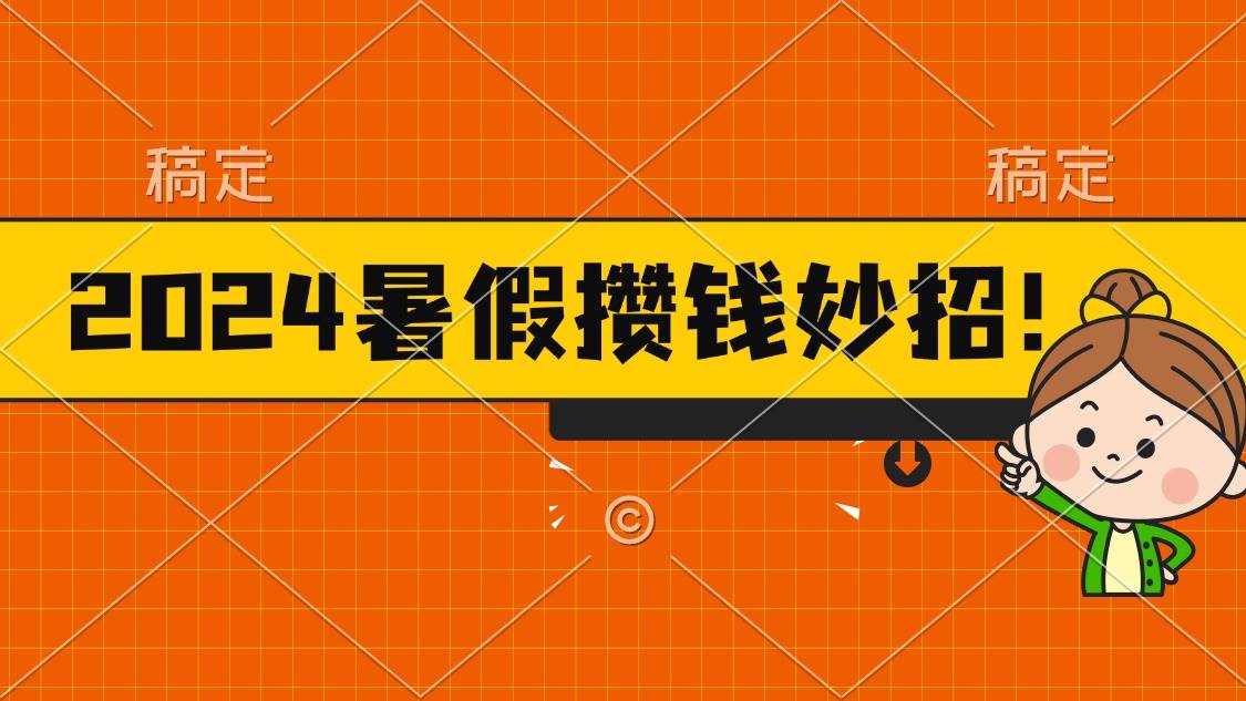 2024暑假最新攒钱玩法，不暴力但真实，每天半小时一顿火锅-网创社区