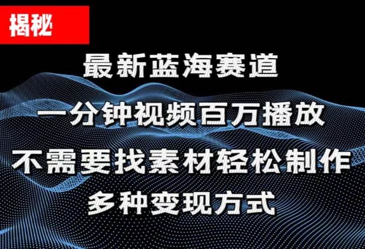 揭秘！一分钟教你做百万播放量视频，条条爆款，各大平台自然流，轻松月…-网创社区