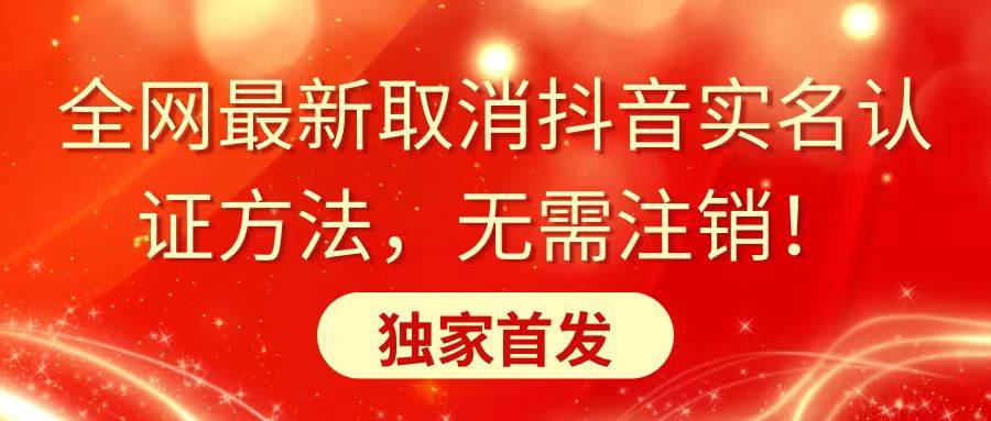 全网最新取消抖音实名认证方法，无需注销，独家首发-网创社区