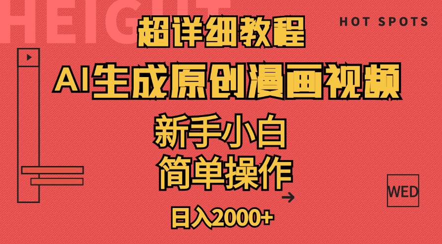 超详细教程：AI生成爆款原创漫画视频，小白可做，解放双手，轻松日赚2000+-网创社区