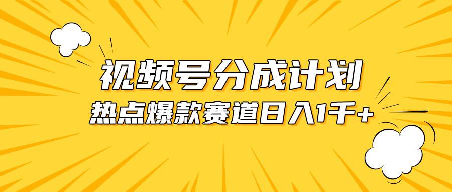 视频号爆款赛道，热点事件混剪，轻松赚取分成收益，日入1000+-网创社区