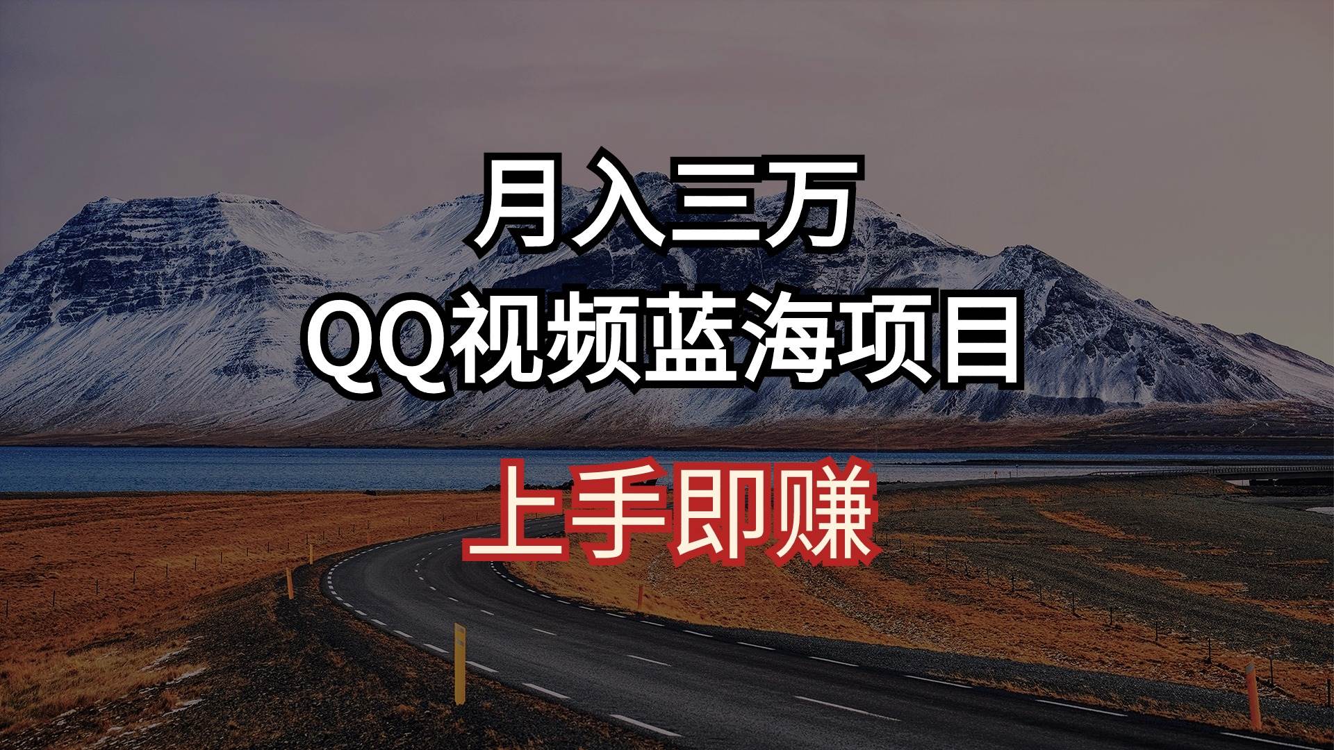 月入三万 QQ视频蓝海项目 上手即赚-网创社区