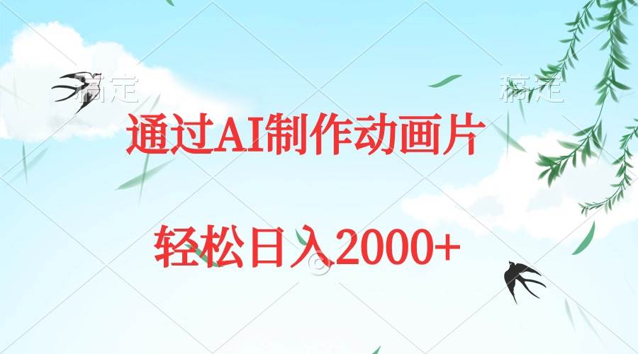 通过AI制作动画片，五分钟一条原创作品，轻松日入2000+-网创社区