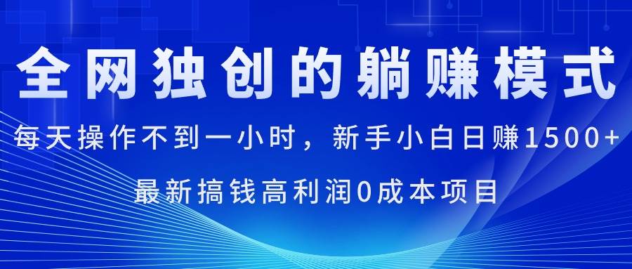 每天操作不到一小时，新手小白日赚1500+，最新搞钱高利润0成本项目-网创社区