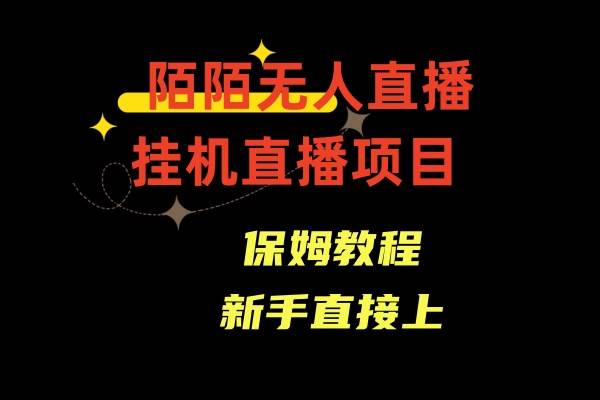 陌陌无人直播，通道人数少，新手容易上手-网创社区