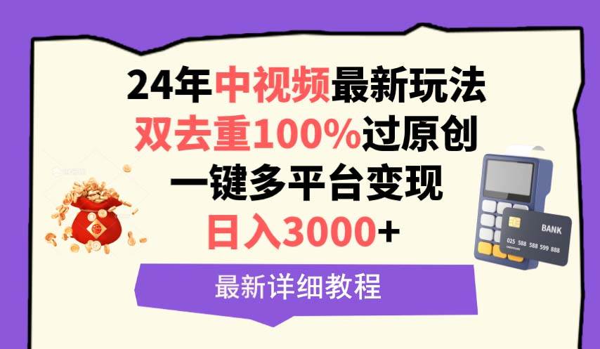 中视频24年最新玩法，双去重100%过原创，日入3000+一键多平台变现-网创社区