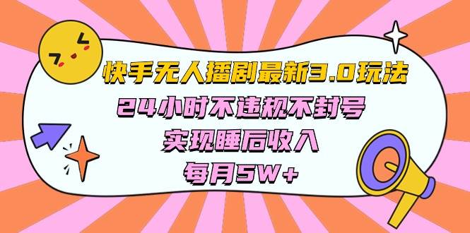 快手 最新无人播剧3.0玩法，24小时不违规不封号，实现睡后收入，每…-网创社区