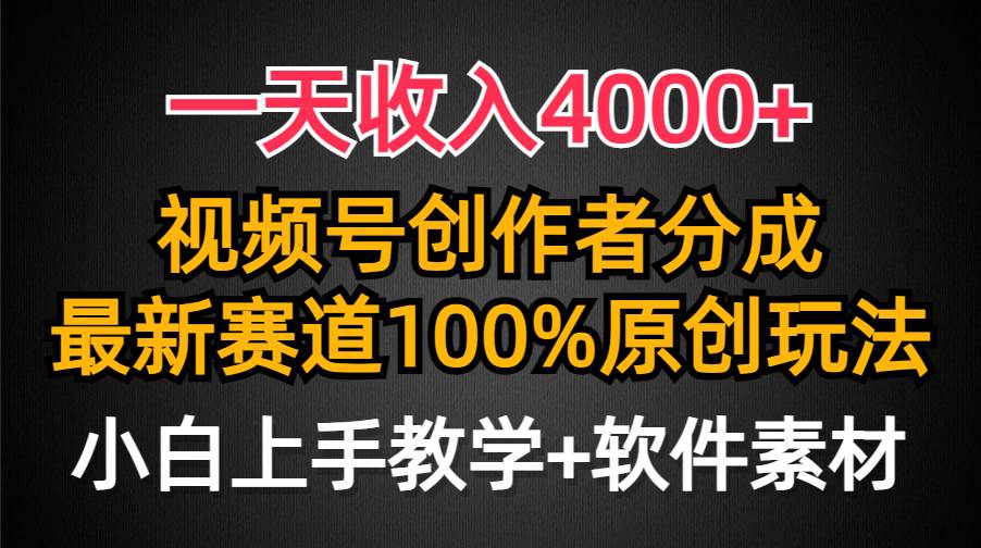 一天收入4000+，视频号创作者分成，最新赛道100%原创玩法，小白也可以轻…-网创社区