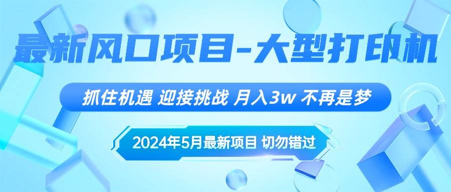 2024年5月最新风口项目，抓住机遇，迎接挑战，月入3w+，不再是梦-网创社区