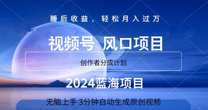 2024蓝海项目，3分钟自动生成视频，月入过万-网创社区