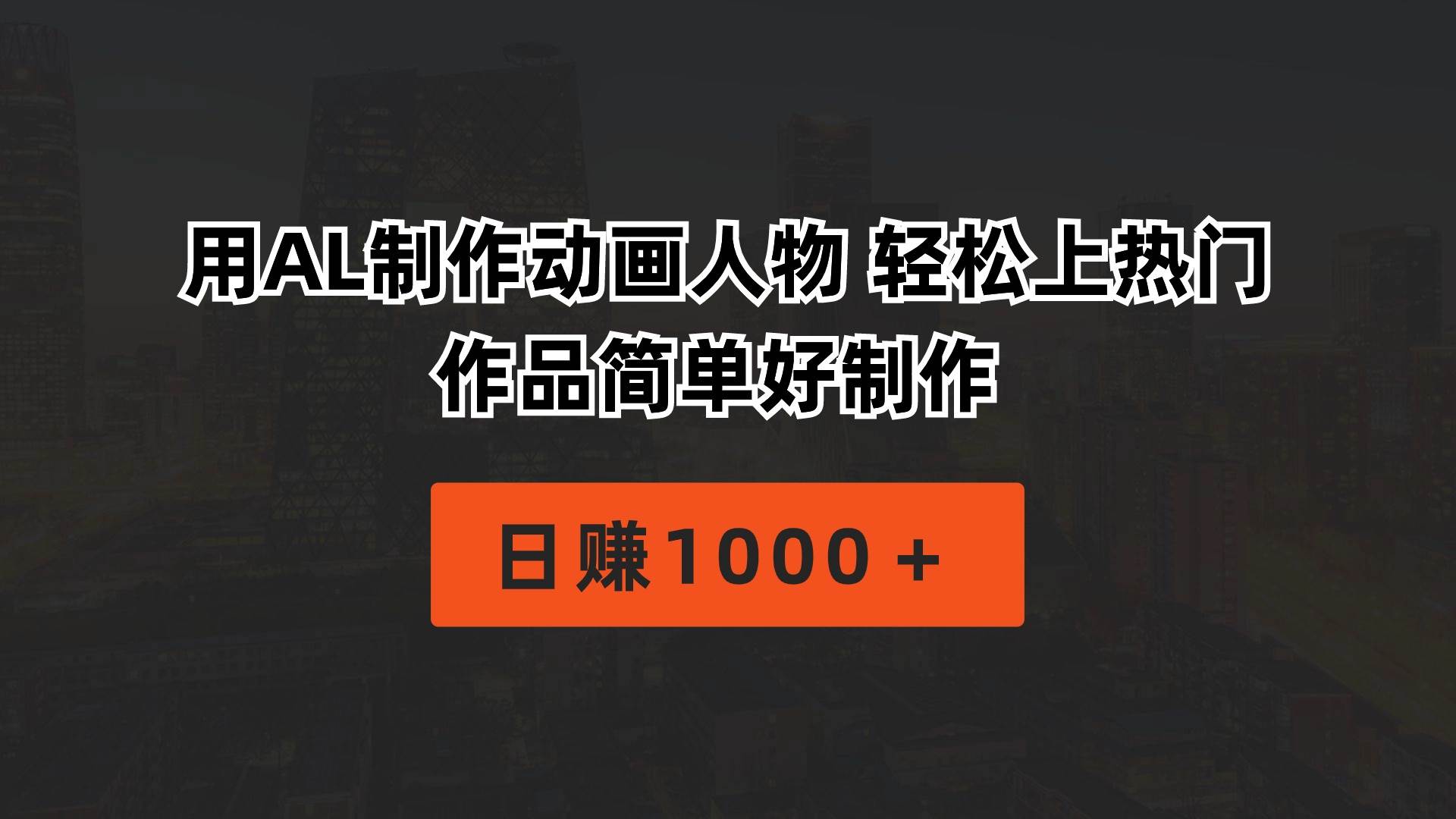 用AL制作动画人物 轻松上热门 作品简单好制作  日赚1000＋-网创社区