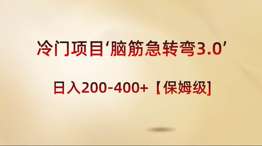 冷门项目‘脑筋急转弯3.0’轻松日入200-400+【保姆级教程】-网创社区