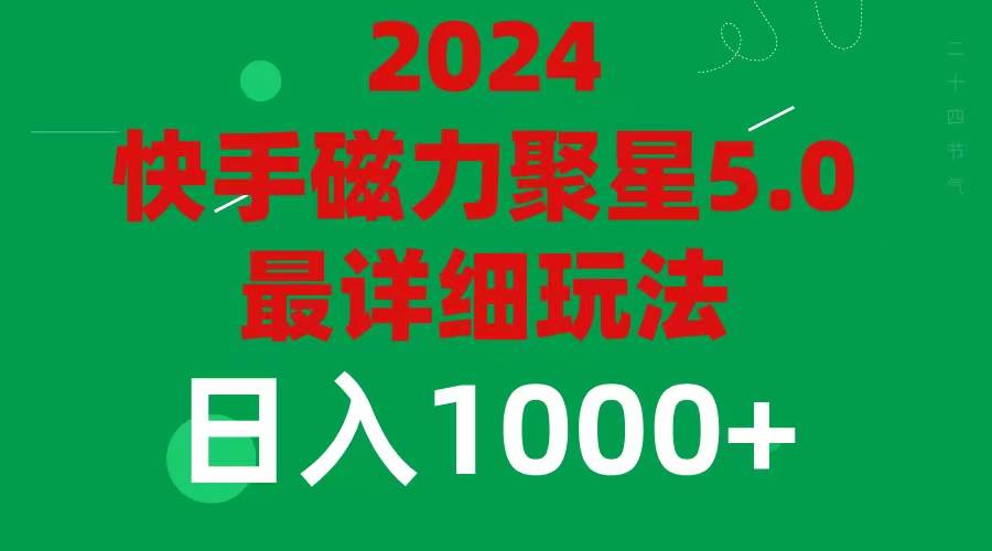 2024 5.0磁力聚星最新最全玩法-网创社区