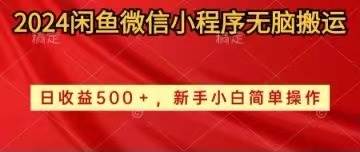 2024闲鱼微信小程序无脑搬运日收益500+手小白简单操作-网创社区