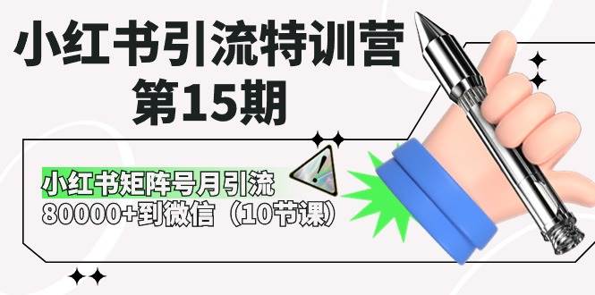 小红书引流特训营-第15期，小红书矩阵号月引流80000+到微信（10节课）-网创社区
