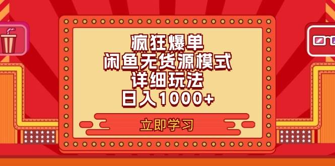 2024闲鱼疯狂爆单项目6.0最新玩法，日入1000+玩法分享-网创社区