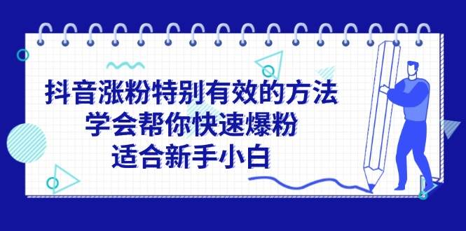 抖音涨粉特别有效的方法，学会帮你快速爆粉，适合新手小白-网创社区