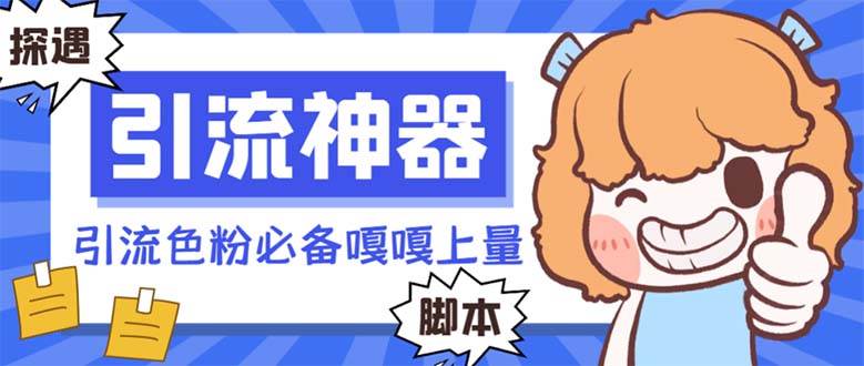 【引流必备】探遇漂流瓶 【引流必备】探遇漂流瓶全自动引流脚本，引流色粉必备神器嘎嘎上量【引流脚本+使用教程】-网创社区