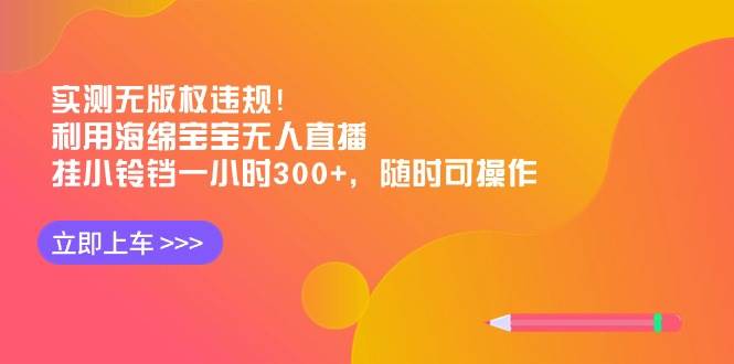 实测无版权违规！利用海绵宝宝无人直播，挂小铃铛一小时300+，随时可操作-网创社区