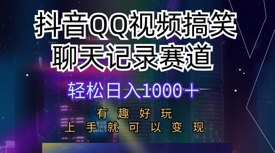 抖音QQ视频搞笑聊天记录赛道 有趣好玩 新手上手就可以变现 轻松日入1000＋-网创社区