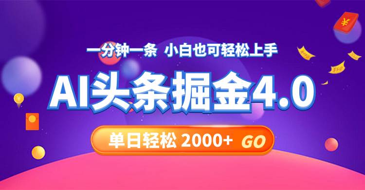 今日头条AI掘金4.0，30秒一篇文章，轻松日入2000+-网创社区