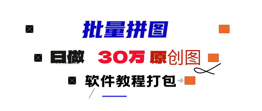 小红书图文矩阵批量做图工具!日做几十万张原创图,矩阵帮手-网创社区