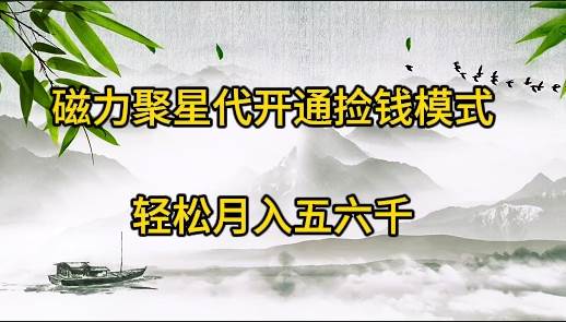 磁力聚星代开通捡钱模式，轻松月入五六千-网创社区