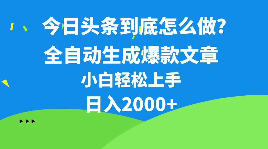 今日头条最新最强连怼操作，10分钟50条，真正解放双手，月入1w+-网创社区