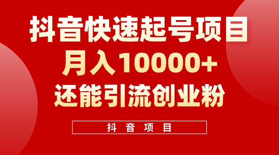 抖音快速起号，单条视频500W播放量，既能变现又能引流创业粉-网创社区