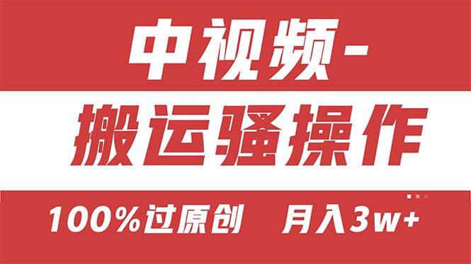 【中视频新思路】双重去重100%过原创，无脑搬运一键多渠道发布，一人可…-网创社区