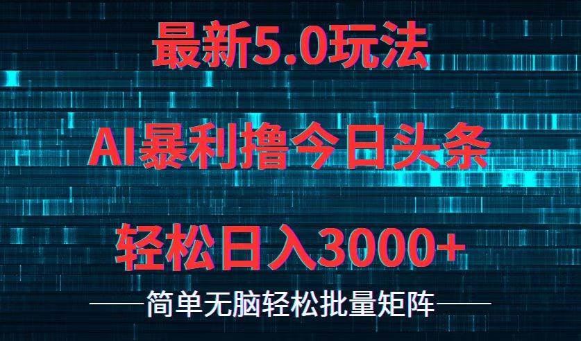 今日头条5.0最新暴利玩法，轻松日入3000+-网创社区
